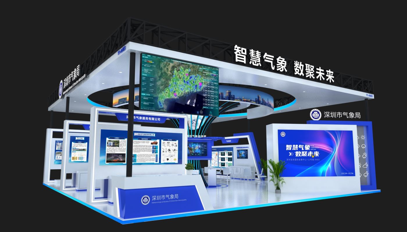 深圳氣象局高交會(huì)展臺(tái)設(shè)計(jì)搭建